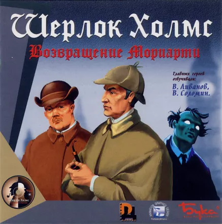 постер игры Sherlock Holmes: Vozvraschenie Moriarty