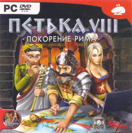 постер игры Petka VIII: Pokorenie Rima