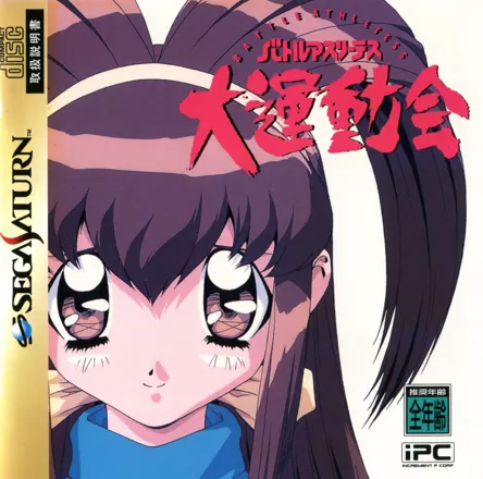 постер игры Battle Athletes: Daiundoukai