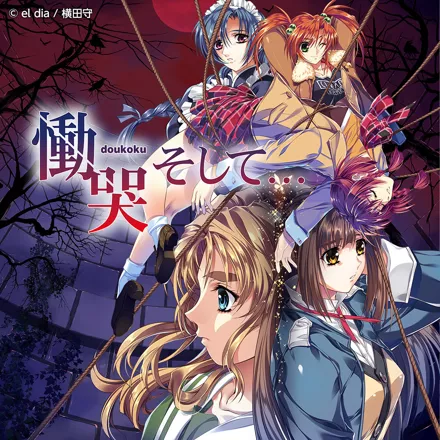 постер игры Doukoku Soshite...: Remastered