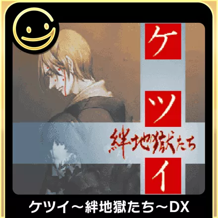 постер игры Ketsui: Kizuna Jigoku Tachi DX