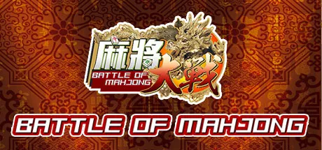 постер игры The Battle of Mahjong