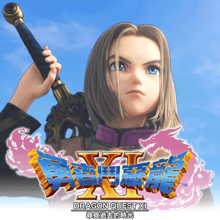 постер игры Dragon Quest XI: Echoes of an Elusive Age
