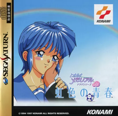 постер игры Tokimeki Memorial Drama Series: Vol.1 - Nijiiro no Seisyun