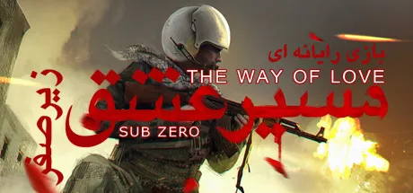 постер игры The Way of Love: Sub Zero