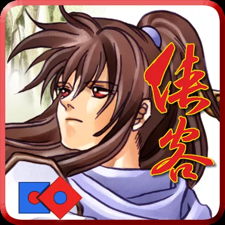 постер игры Xiake Yingxiongzhuan: 25 Zhounian Jinianban