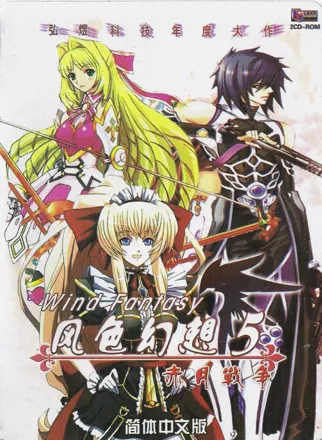 постер игры Fengse Huanxiang 5: Chi Yue Zhanzheng