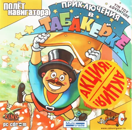 постер игры Tin Toy Adventure in the House of Fun
