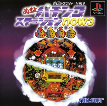 постер игры Hissatsu Pachinko Station Now 3