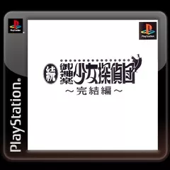 постер игры Zoku Mikagura Shoujo Tanteidan: Kanketsuhen