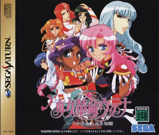постер игры Shoujo Kakumei Utena: Itsuka Kakumei Sareru Monogatari