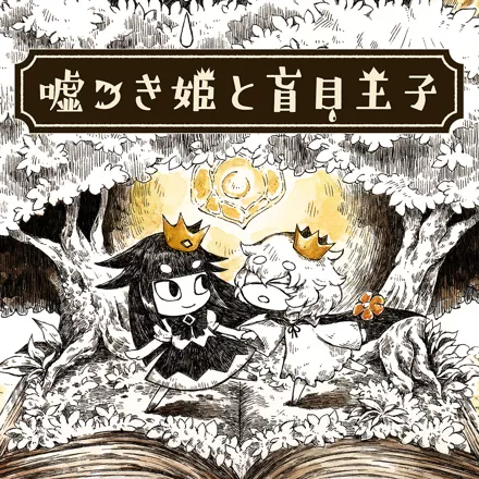 постер игры The Liar Princess and the Blind Prince