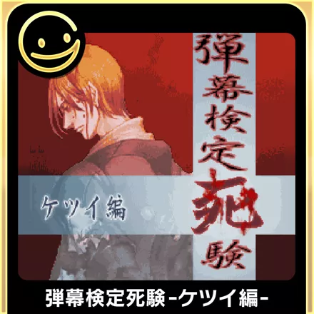 постер игры Danmaku Kentei Shiken: Ketsui Hen