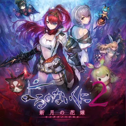 постер игры Nights of Azure 2: Bride of the New Moon