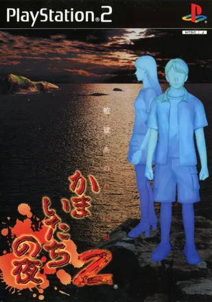 постер игры Kamaitachi no Yoru 2: Kangokujima no Warabeuta