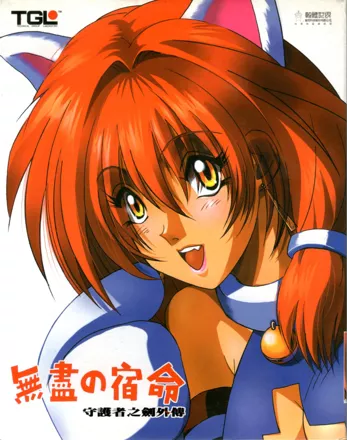 постер игры Wujin de Suming: Shouhuzhe zhi Jian Waizhuan