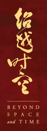 постер игры The Forbidden City: Beyond Space and Time