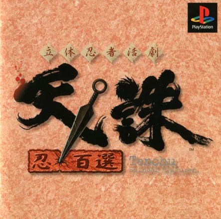 постер игры Tenchu: Shinobi-Hyakusen