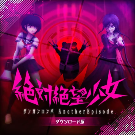 постер игры Danganronpa: Another Episode - Ultra Despair Girls