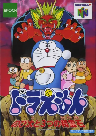 постер игры Doraemon: Nobita to 3-tsu no Seireiseki