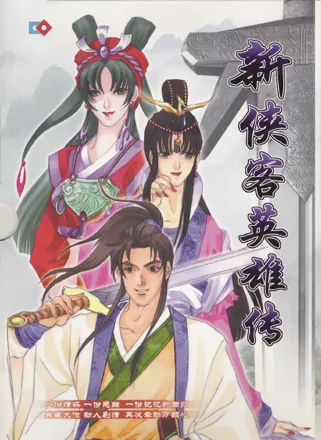 постер игры Xiake Yingxiongzhuan