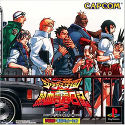 постер игры Shiritsu Justice Gakuen: Nekketsu Seishun Nikki 2