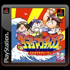 постер игры Salary Man Champ Tatakau Salary man