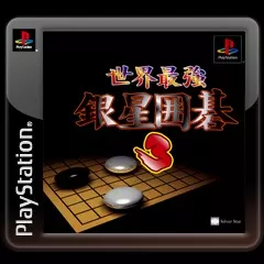 постер игры Sekai Saikyou Ginsei Igo 3