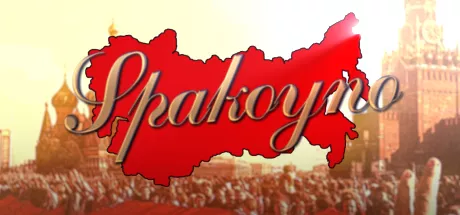 постер игры Spakoyno: Back to the USSR 2.0