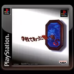 постер игры Gakkou de atta Kowai Hanashi S