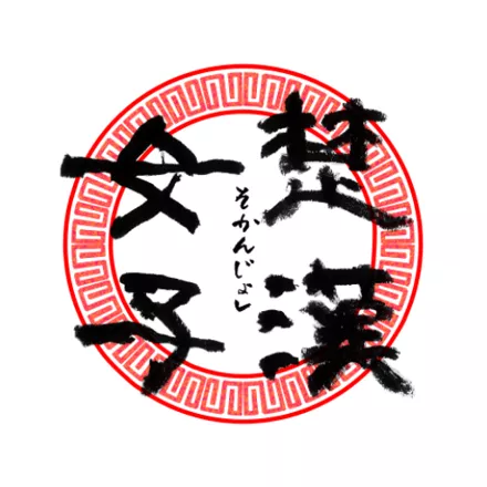 постер игры Chu-Han Girls