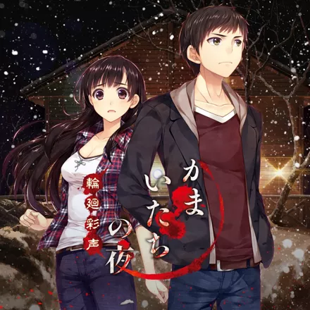 постер игры Kamaitachi no Yoru: Rinne Saisei