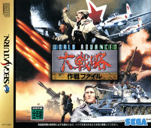 постер игры World Advanced Daisenryaku: Sakusen File