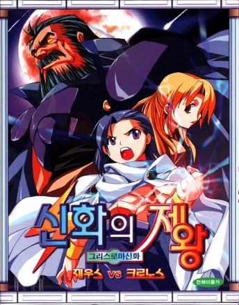 постер игры Sinhwa-ui Jewang: Zeus vs Chronos