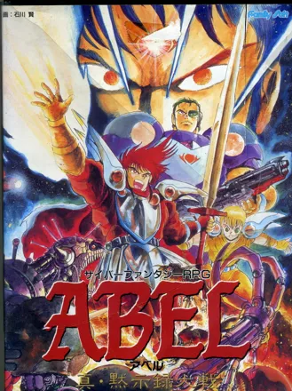 постер игры Abel: Shin Mokushiroku Taisen