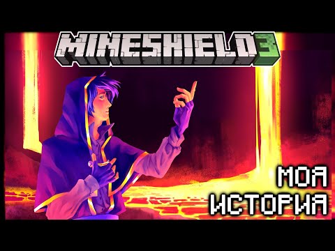 Видео: МайнШилд 3 | МОЯ ИСТОРИЯ | Lore