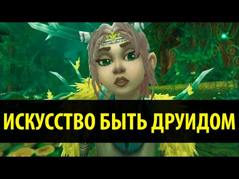 Видео: Искусство быть Друидом
