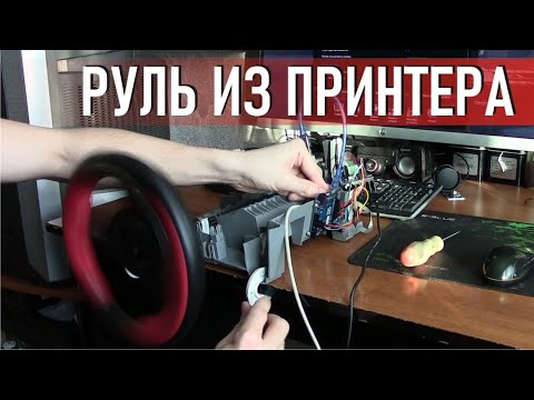 Видео: Самодельный Руль из принтера с обратной отдачей (FFB) 900 градусов Arduino leonardo Atmega 32u4