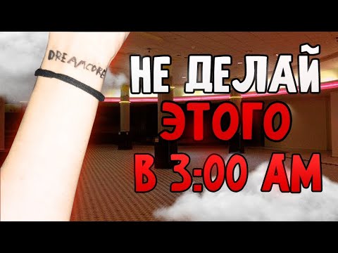 Видео: НЕ ПИШИ DREAMCORE НА ЗАПЯСТЬЕ В 3 ЧАСА НОЧИ! 💤 (проверил на себе способ как попасть в dreamcore)