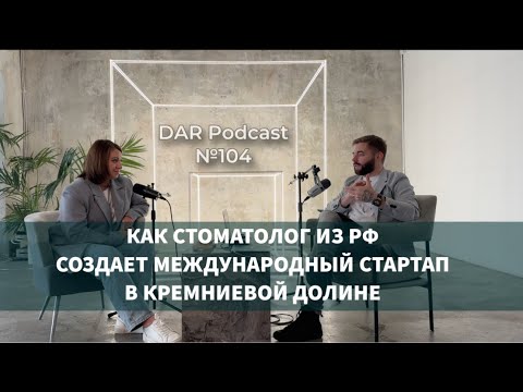 Видео: Как Стоматолог из РФ создает международный стартап в Кремниевой Долине. Екатерина Зерницкая