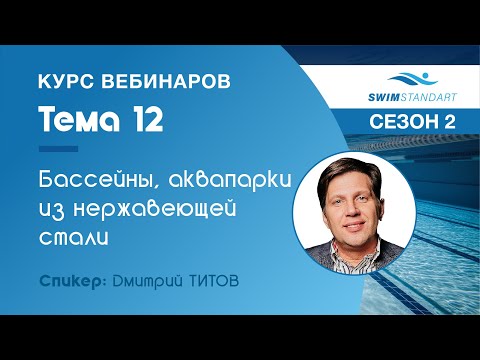 Видео: Бассейны и аквапарки из нержавеющей стали