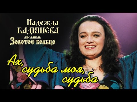 Видео: Надежда Кадышева и ансамбль "Золотое Кольцо"  – Ах, судьба моя, судьба / Весь альбом