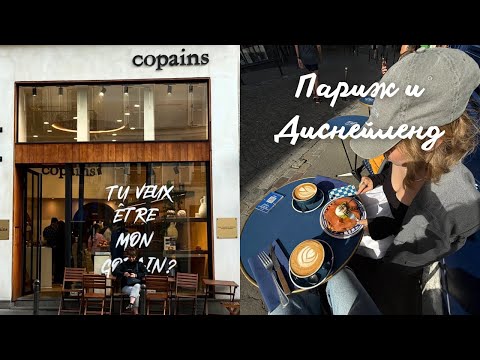 Видео: Парижские выходные & Диснейленд