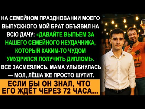 Видео: «Наш неудачник всё-таки с дипломом!» — брат осмеял меня на выпускном… через 72 часа он пожалел