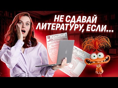 Видео: Кому НЕ НУЖНО сдавать ОГЭ по Литературе? I Умскул