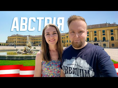 Видео: 🇦🇹 Австрія. Помпезний Відень. Шенбрунн, Гофбург, Музейний квартал