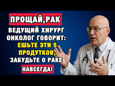 Видео: После 60 — ешьте это ежедневно! Натуральная защита от онкологии