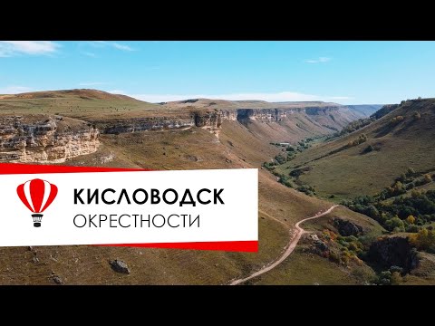 Видео: Кисловодск, окрестности.  Замок коварства.  Медовые водопады.  Гора кольцо.