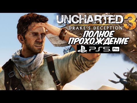 Видео: 🔥УЛЬТРА ГРАФИКА💥 Uncharted 3: Drake’s Deception на PS5 Pro ☄️ПОЛНОЕ ПРОХОЖДЕНИЕ