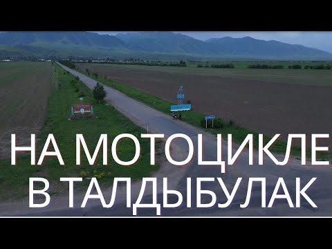 Видео: Уикенд в Талдыбулаке на Мотоцикле